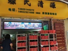 门面-粽氏清源(昌兴街店)