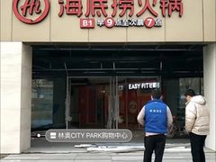 -海底捞火锅(奥森店)