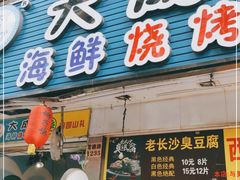 门面-大成海鲜烧烤·海鲜粥(长寿路店)