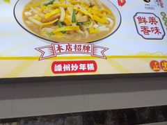 -老袁炒年糕(富豪路店)