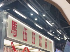 -马伍旺饮料厂(景枫中心店)