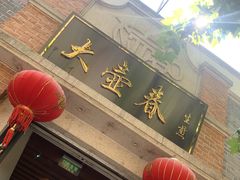门面-大壶春生煎(四川中路店)