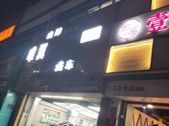 -壹加壹电烤串(总店)