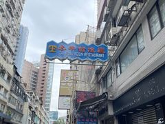 -太平馆餐厅(尖沙咀店)