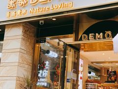 门面-DEMO黛慕蛋糕(三街两巷店)
