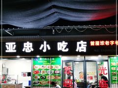 门面-亚忠小吃店(曾厝垵店)