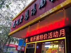 门面-民间老鸡汤面馆(中山北路店)