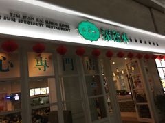 门面-添运来(茶园奥园广场店)