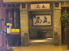 -局气 烤鸭·北京菜(光华路店)