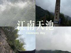-江南天池