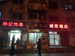 门面-夫妻串店(和睦路店)