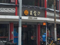 -王家沙点心店(西康路店)