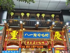 -八一路好吃街(雨田商务大厦店)