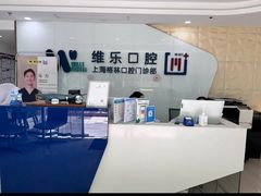 -维乐口腔(格林门诊长宁店)
