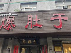 -爆肚于(赵公口桥店)