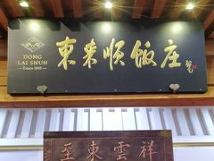 -东来顺饭庄(王府井步行街店)