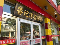 门面-香妃烤鸡(西单店)