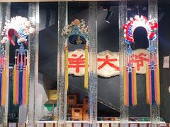 -羊大爷涮肉(亮马桥店)