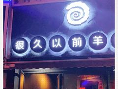 门面-很久以前羊肉串(打浦路店)