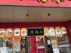 -小肠陈卤煮(草桥店)