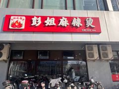 -彭姐麻辣烫(海淀店)