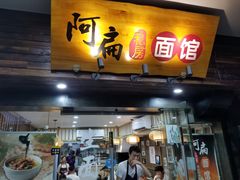 门面-二扁私房面馆(崂山路店)