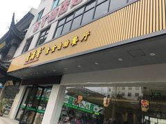 门面-素满香·素食自助餐(苏州·临顿路店)
