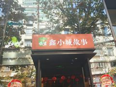 -鑫小城故事·藕汤·家常菜(台北一路总店)