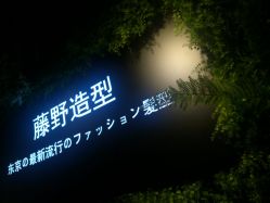 -藤野造型