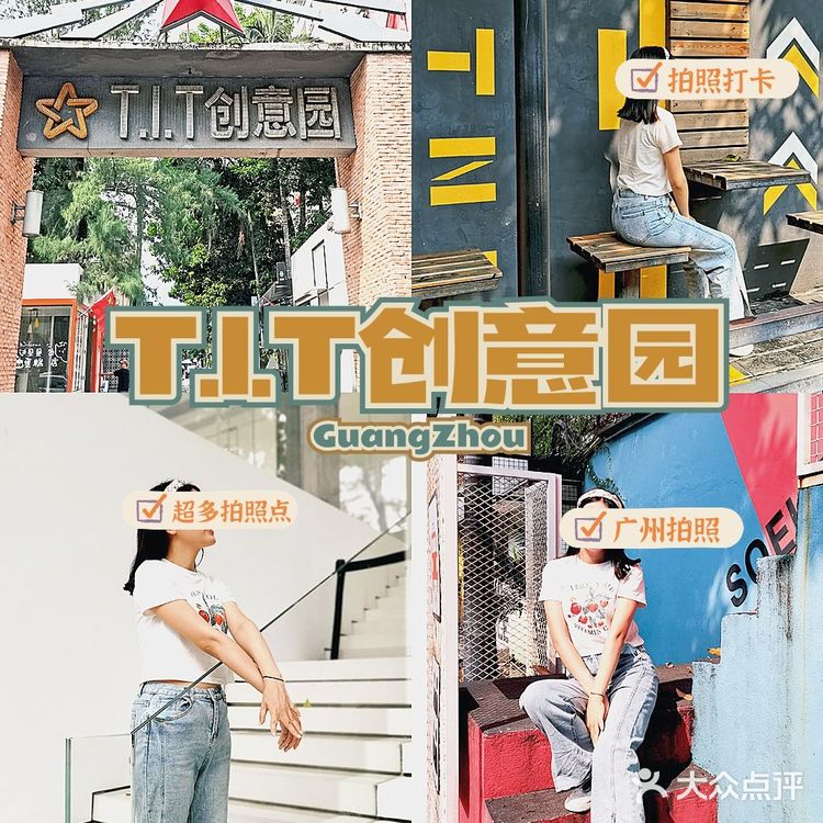 广州旅游拍照打卡|广州T.I.T创意园，0元拍照创意园📸