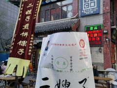 -清真·二嫂子煎饼果子(鼓楼旗舰形象店)