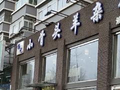 -杨记小骨头羊杂馆(南五马路店)