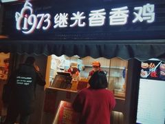 门面-1973继光香香鸡(曲阳路店)