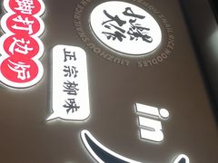 -小螺大作·螺蛳粉火锅(林和西店)