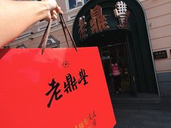 -老鼎丰(靖宇街总店)