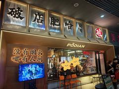 -破店肥哈·东北烧烤·夜宵(南山保利店)