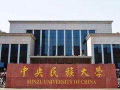 -中央民族大学