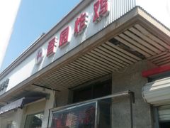 -香园炸鸡(鞍山西道店)