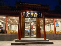 门面-金生隆(六铺炕店)