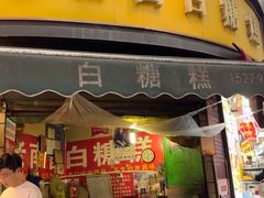 -老南昌白糖糕(大士院店)