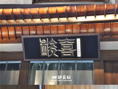 门面-酸喜·三度酸·贵州味