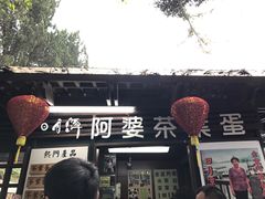 -金盆阿嬷香菇茶叶蛋(玄光店)