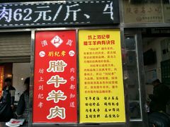 -刘纪孝腊牛羊肉(北广济街店)
