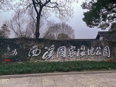 -西溪国家湿地公园