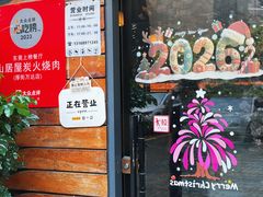 -山居屋炭火烧肉(厚街万达店)