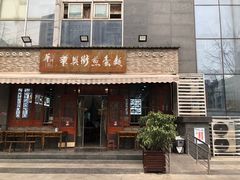 -华兴街煎蛋面(总店)