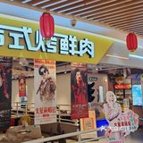 尝鲜烤肉美味