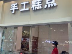 -五芳斋(中山大道总店)