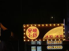 -夏食光安顺小舒冰粉冰浆(甲秀楼店)