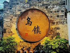 -乌镇西栅景区